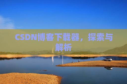 CSDN博客下载器，探索与解析